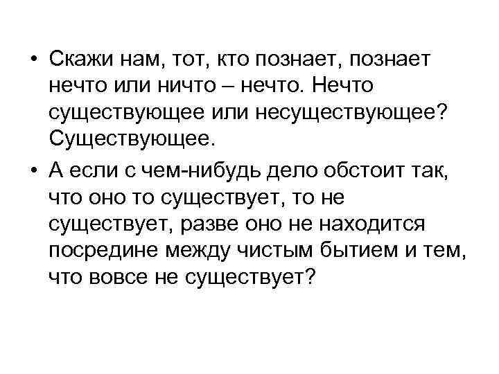  • Скажи нам, тот, кто познает, познает нечто или ничто – нечто. Нечто