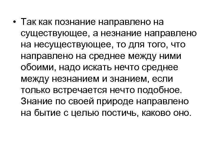  • Так как познание направлено на существующее, а незнание направлено на несуществующее, то
