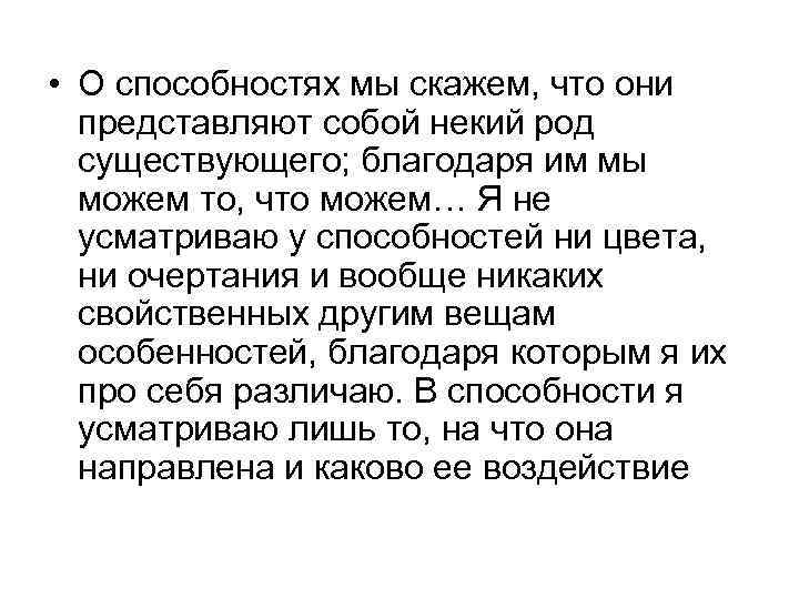  • О способностях мы скажем, что они представляют собой некий род существующего; благодаря