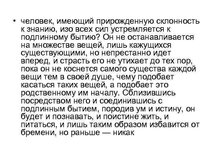  • человек, имеющий прирожденную склонность к знанию, изо всех сил устремляется к подлинному