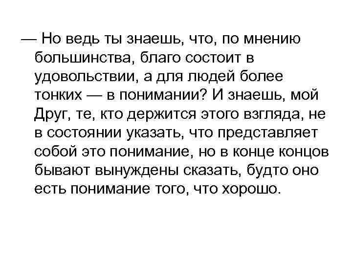— Но ведь ты знаешь, что, по мнению большинства, благо состоит в удовольствии, а