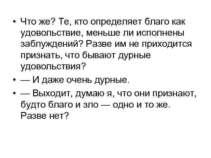  • Что же? Те, кто определяет благо как удовольствие, меньше ли исполнены заблуждений?