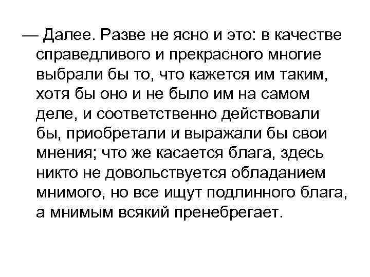 — Далее. Разве не ясно и это: в качестве справедливого и прекрасного многие выбрали