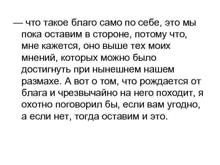 — что такое благо само по себе, это мы пока оставим в стороне, потому
