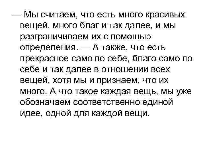 — Мы считаем, что есть много красивых вещей, много благ и так далее, и