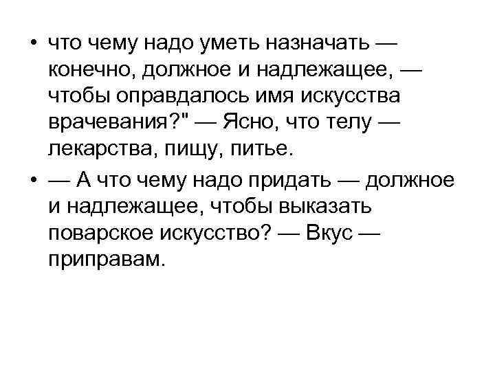  • что чему надо уметь назначать — конечно, должное и надлежащее, — чтобы
