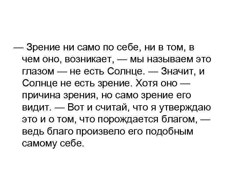— Зрение ни само по себе, ни в том, в чем оно, возникает, —