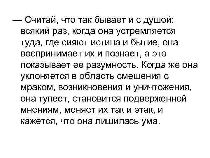 — Считай, что так бывает и с душой: всякий раз, когда она устремляется туда,