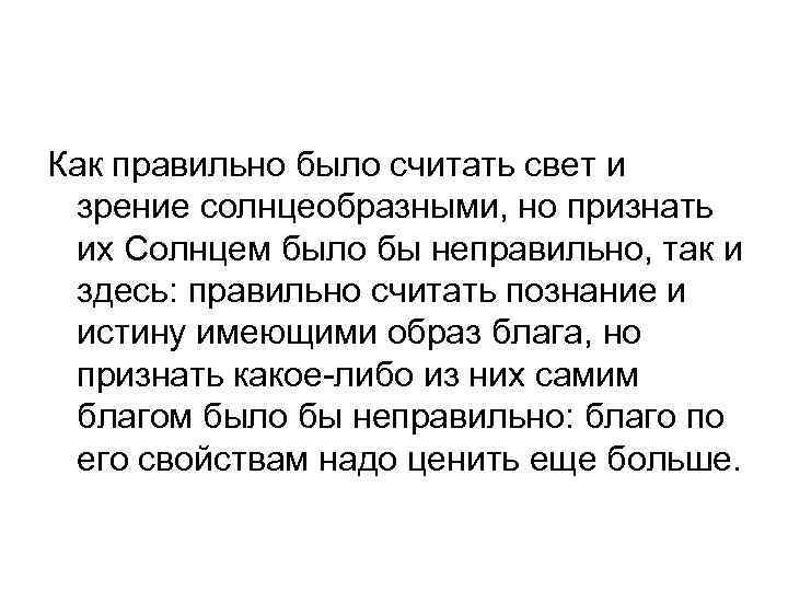 Как правильно было считать свет и зрение солнцеобразными, но признать их Солнцем было бы