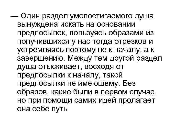 — Один раздел умопостигаемого душа вынуждена искать на основании предпосылок, пользуясь образами из получившихся