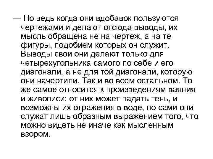 — Но ведь когда они вдобавок пользуются чертежами и делают отсюда выводы, их мысль