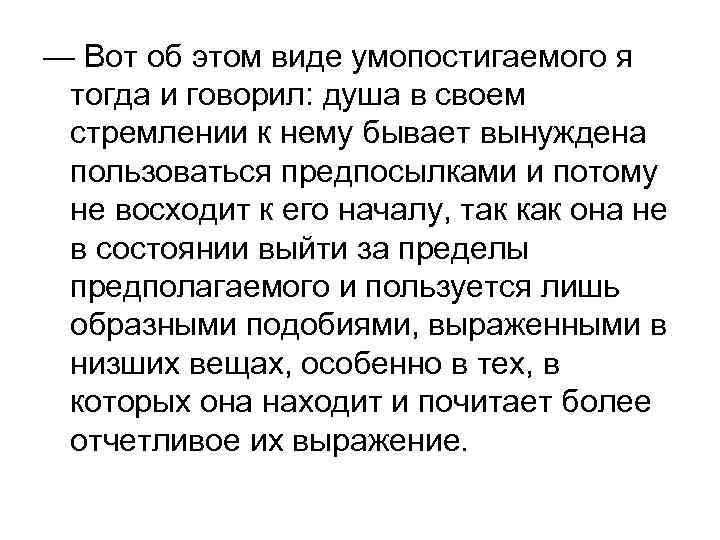 — Вот об этом виде умопостигаемого я тогда и говорил: душа в своем стремлении