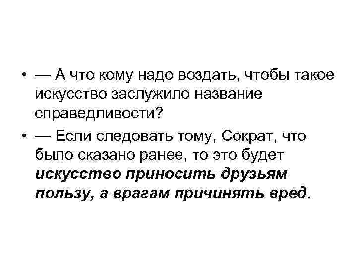  • — А что кому надо воздать, чтобы такое искусство заслужило название справедливости?