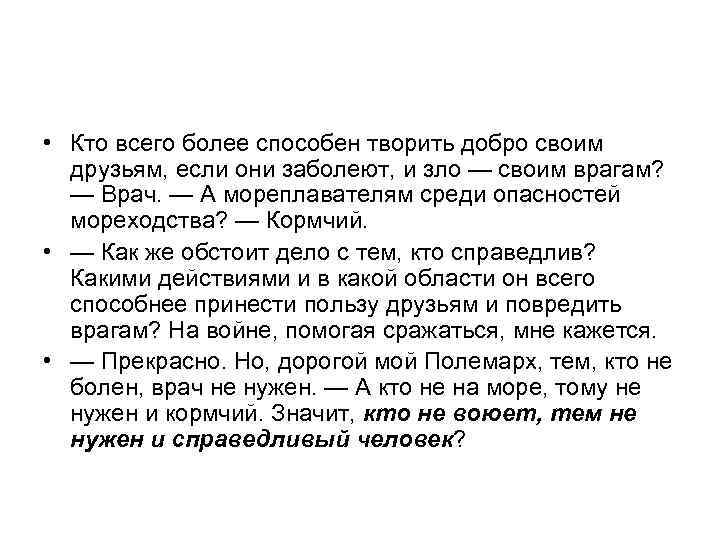  • Кто всего более способен творить добро своим друзьям, если они заболеют, и