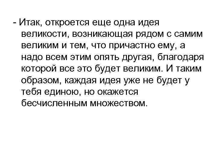 - Итак, откроется еще одна идея великости, возникающая рядом с самим великим и тем,