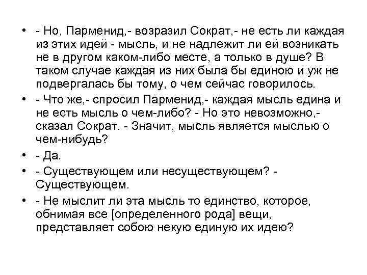  • - Но, Парменид, - возразил Сократ, - не есть ли каждая из