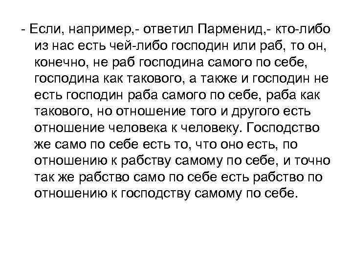 - Если, например, - ответил Парменид, - кто-либо из нас есть чей-либо господин или