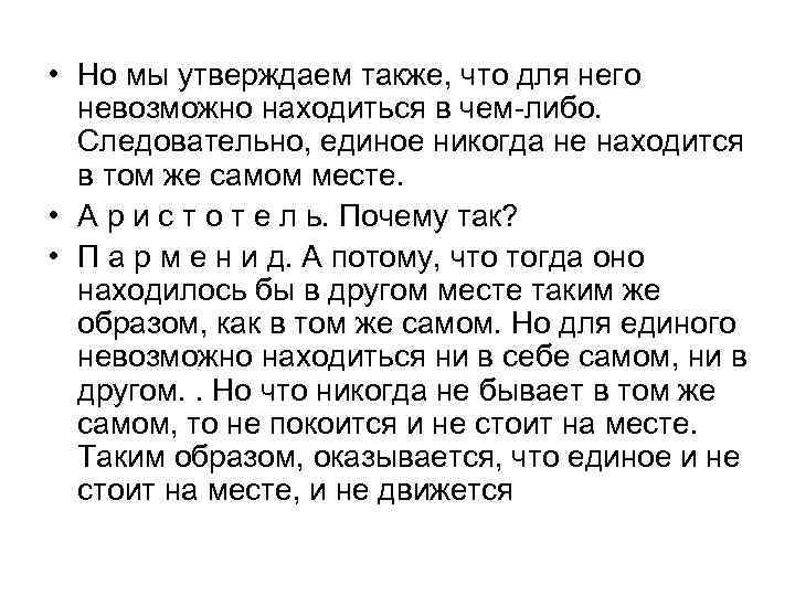  • Но мы утверждаем также, что для него невозможно находиться в чем-либо. Следовательно,