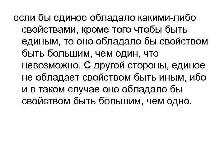 если бы единое обладало какими-либо свойствами, кроме того чтобы быть единым, то оно обладало