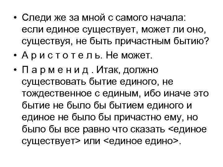  • Следи же за мной с самого начала: если единое существует, может ли