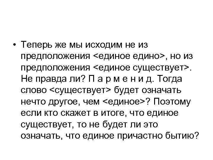  • Теперь же мы исходим не из предположения <единое едино>, но из предположения