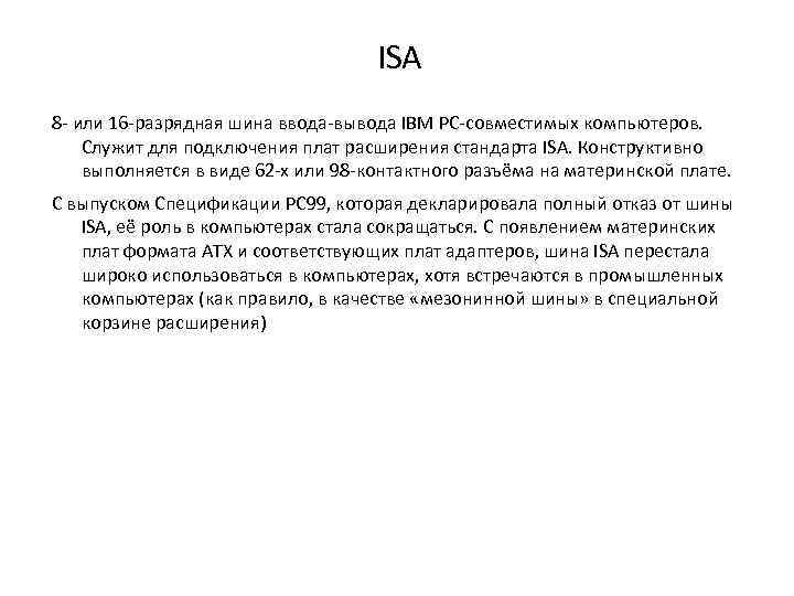 ISA 8 - или 16 -разрядная шина ввода-вывода IBM PC-совместимых компьютеров. Служит для подключения