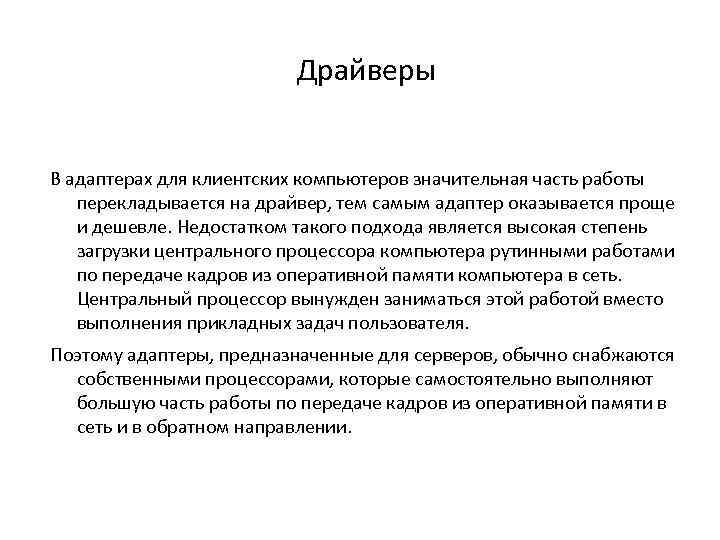 Драйверы В адаптерах для клиентских компьютеров значительная часть работы перекладывается на драйвер, тем самым