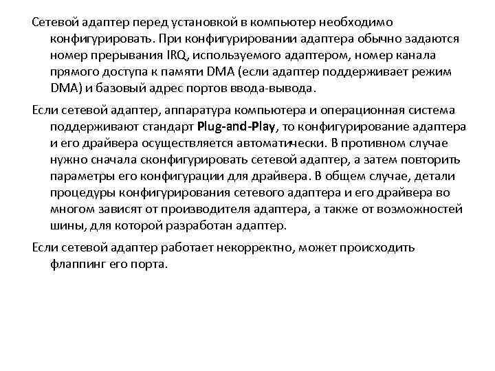 Сетевой адаптер перед установкой в компьютер необходимо конфигурировать. При конфигурировании адаптера обычно задаются номер