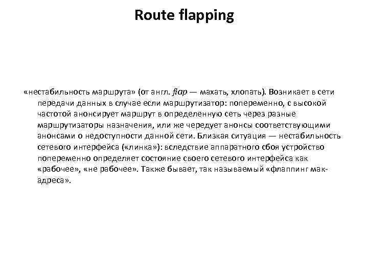 Route flapping «нестабильность маршрута» (от англ. flap — махать, хлопать). Возникает в сети передачи