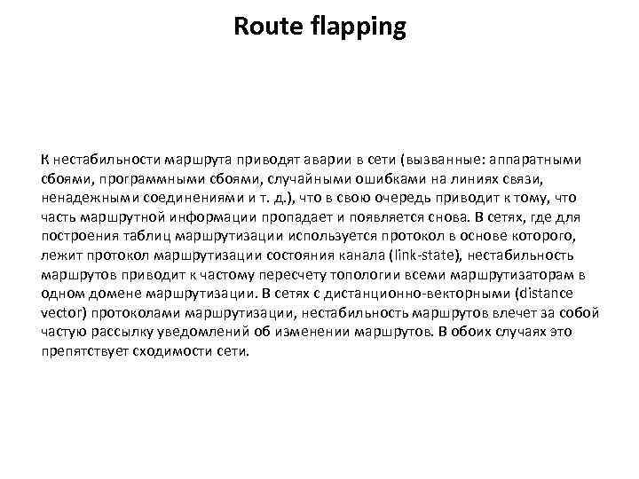 Route flapping К нестабильности маршрута приводят аварии в сети (вызванные: аппаратными сбоями, программными сбоями,