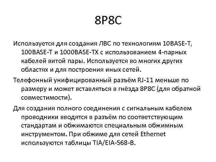 8 P 8 C Используется для создания ЛВС по технологиям 10 BASE-T, 100 BASE-T