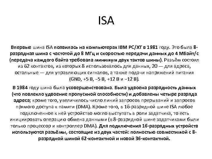 ISA Впервые шина ISA появилась на компьютерах IBM PC/XT в 1981 году. Это была