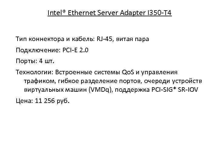 Intel® Ethernet Server Adapter I 350 -T 4 Тип коннектора и кабель: RJ-45, витая