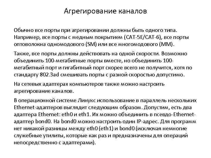 Агрегирование каналов Обычно все порты при агрегировании должны быть одного типа. Например, все порты