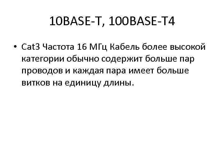 10 BASE-T, 100 BASE-T 4 • Cat 3 Частота 16 МГц Кабель более высокой