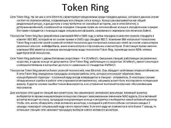 Token Ring Сети Token Ring, так же как и сети Ethernet, характеризует разделяемая среда