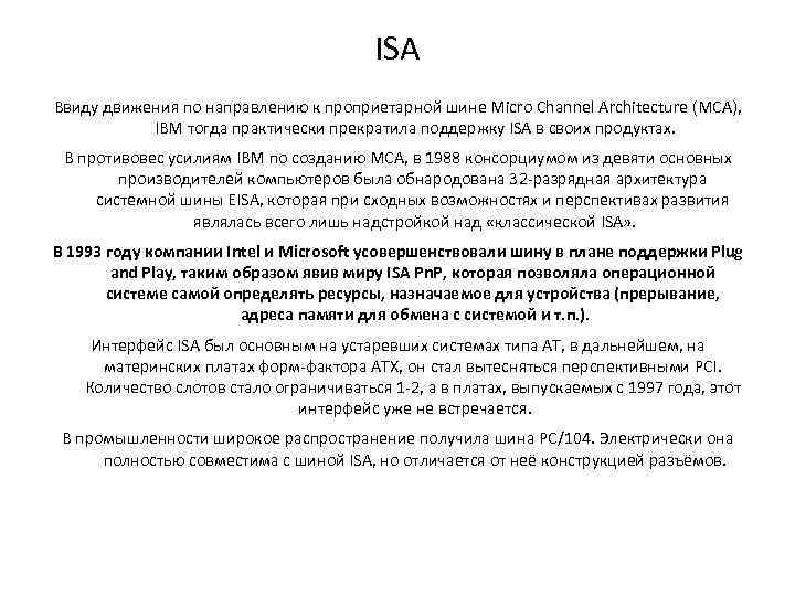 ISA Ввиду движения по направлению к проприетарной шине Micro Channel Architecture (MCA), IBM тогда