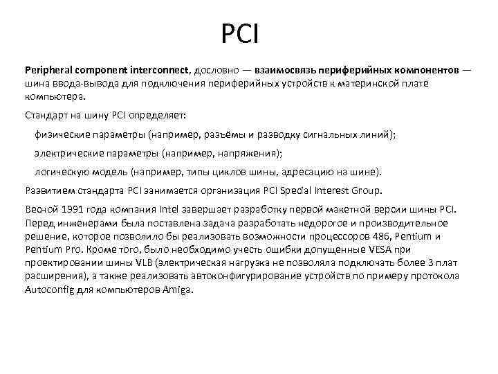 PCI Peripheral component interconnect, дословно — взаимосвязь периферийных компонентов — шина ввода-вывода для подключения