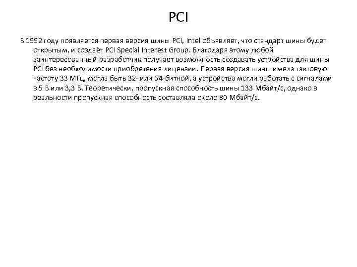 PCI В 1992 году появляется первая версия шины PCI, Intel объявляет, что стандарт шины