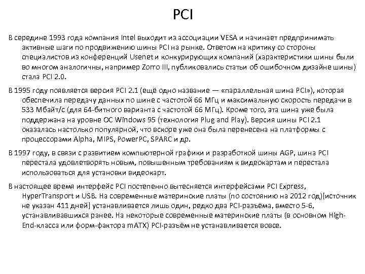 PCI В середине 1993 года компания Intel выходит из ассоциации VESA и начинает предпринимать