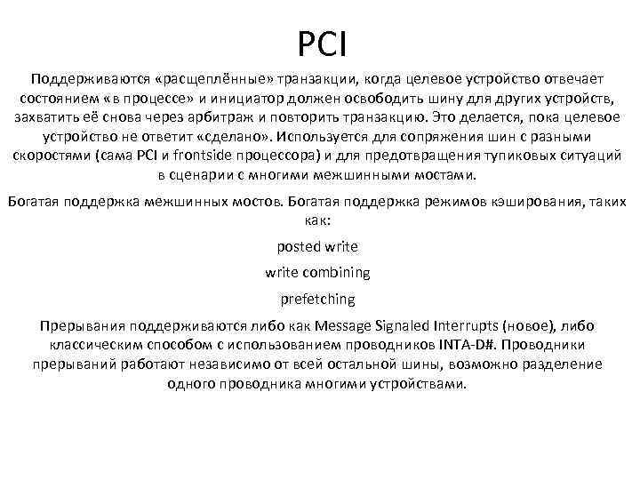 PCI Поддерживаются «расщеплённые» транзакции, когда целевое устройство отвечает состоянием «в процессе» и инициатор должен