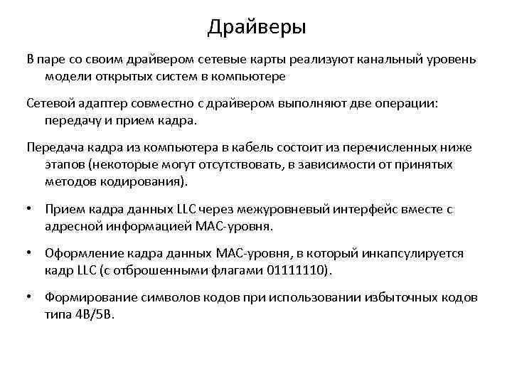 Драйверы В паре со своим драйвером сетевые карты реализуют канальный уровень модели открытых систем