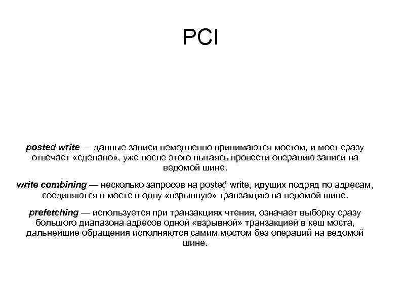 PCI posted write — данные записи немедленно принимаются мостом, и мост сразу отвечает «сделано»