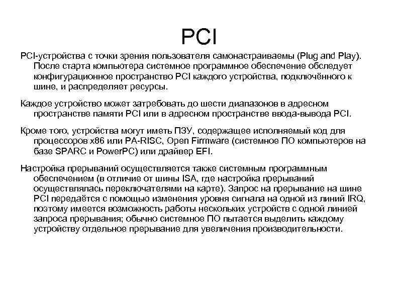 PCI PCI-устройства с точки зрения пользователя самонастраиваемы (Plug and Play). После старта компьютера системное