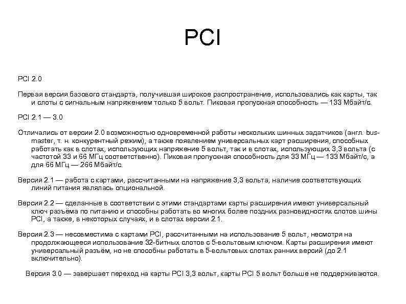 PCI 2. 0 Первая версия базового стандарта, получившая широкое распространение, использовались как карты, так