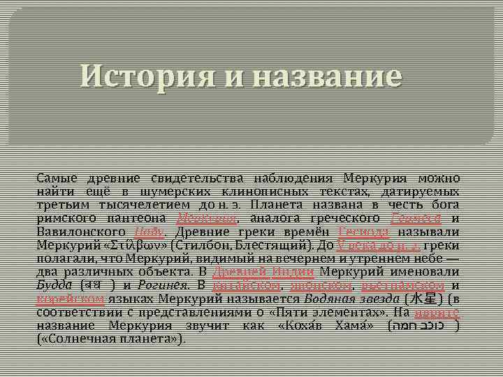 История и название Самые древние свидетельства наблюдения Меркурия можно найти ещё в шумерских клинописных