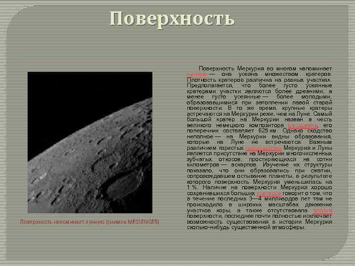 Поверхность напоминает лунную (снимок MESSENGER) Поверхность Меркурия во многом напоминает лунную — она усеяна