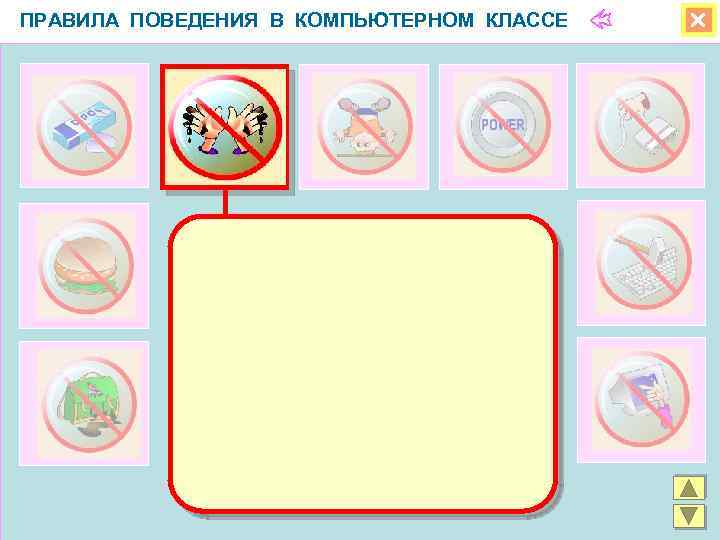 ПРАВИЛА ПОВЕДЕНИЯ В КОМПЬЮТЕРНОМ КЛАССЕ 