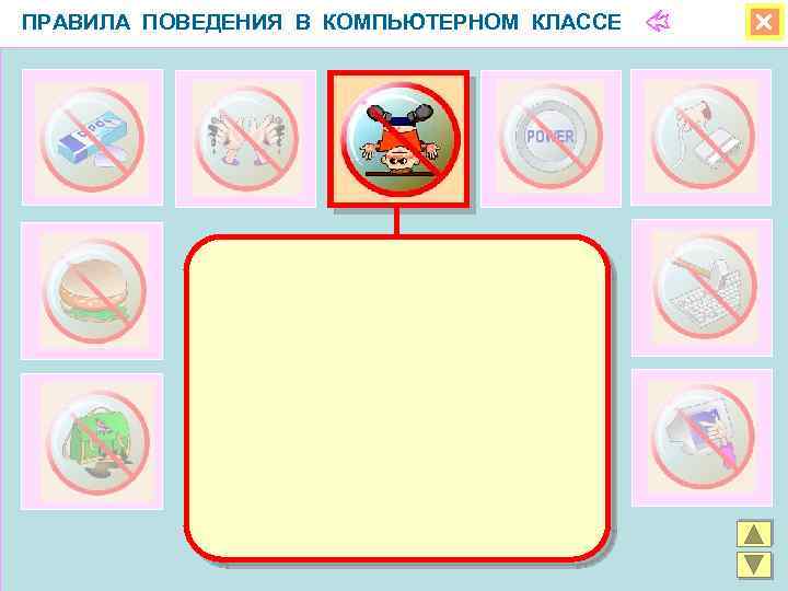 ПРАВИЛА ПОВЕДЕНИЯ В КОМПЬЮТЕРНОМ КЛАССЕ 