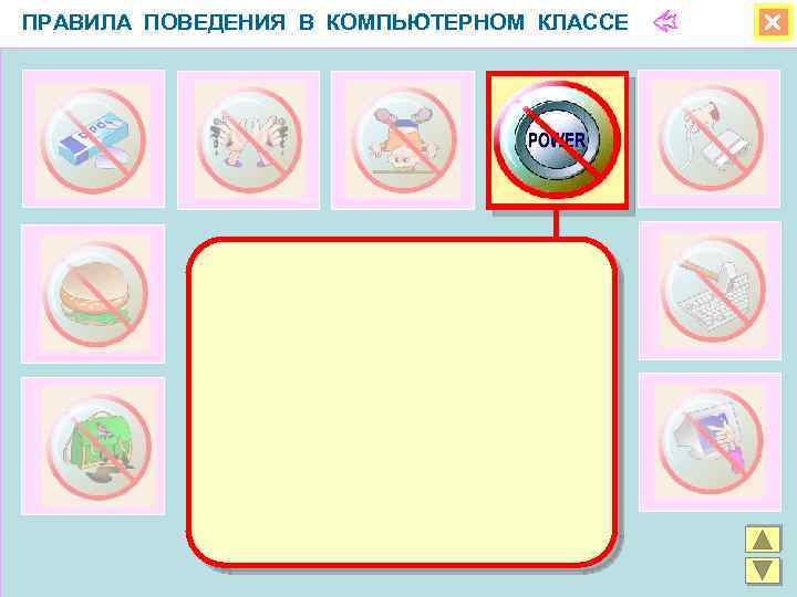 ПРАВИЛА ПОВЕДЕНИЯ В КОМПЬЮТЕРНОМ КЛАССЕ 